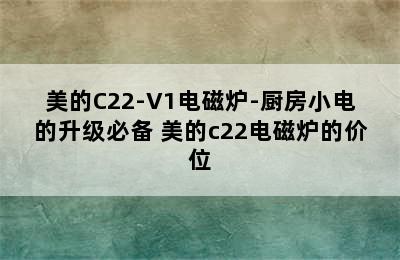 美的C22-V1电磁炉-厨房小电的升级必备 美的c22电磁炉的价位